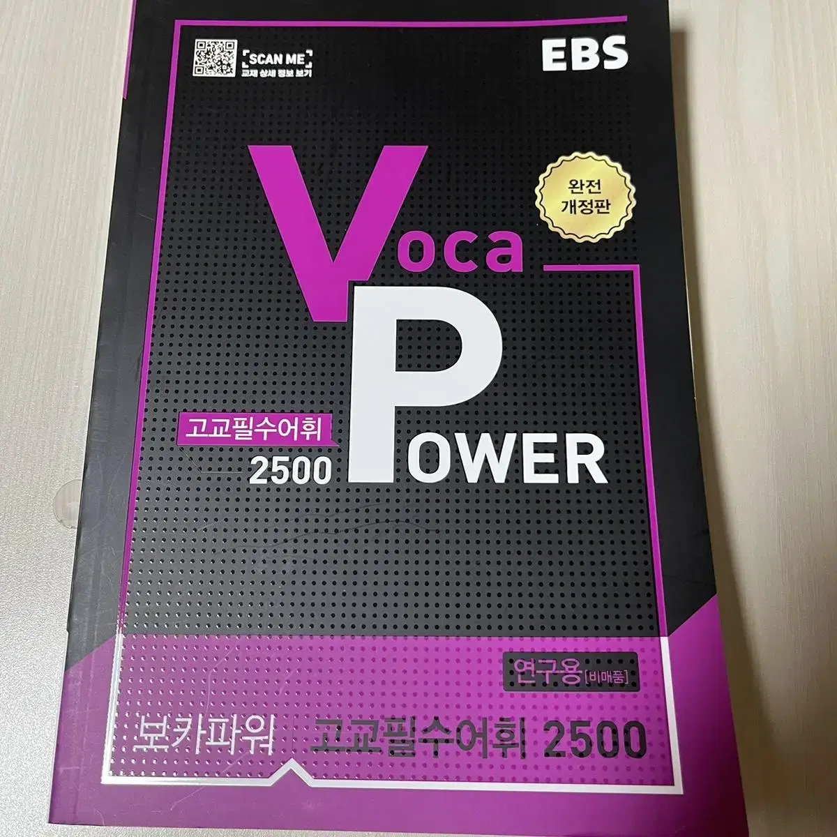 고교필수어휘 Voca Power 2500